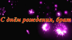 поздравления с днем рождения брату от сестры до слез S Dnem Rozhdeniya Bratu Novosti Na Kp Ua