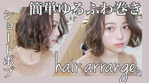 ヘアアレンジ 簡単 最近の私のゆるふわ巻き髪 ショートボブver こなれ感up youtube 巻き髪 簡単 ヘアアレンジ ショートボブ