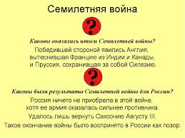 Jun 10, 2021 · война и впк. Otvety Mail Ru Otvette Na Voprosy Kakovy Itogi Semiletnej Vojny Dlya Rossii Bylo Li Opravdannym Uchastie V Etoj Vojne Nashej Strany