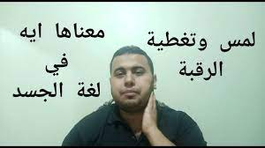 لمس وتغطية الرقبة في لغة الجسد youtube