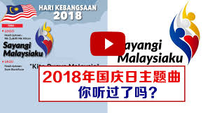 Highlights of malaysia national day celebration 2018 at putrajaya. 2018å¹´å›½åº†æ—¥ä¸»é¢˜æ›² Winrayland