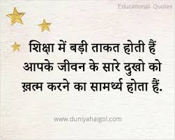 Easiest way to learn hindi online.learn hindi in only 30 days trough interactive lessons, real life examples,essential exercises and daily sentences at your inbox. Hindi Quotes On Education à¤¶ à¤• à¤· à¤ªà¤° à¤¹ à¤¦ à¤• à¤Ÿ à¤¸