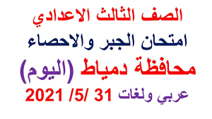Jun 01, 2021 · حل امتحان الجبر للصف الثالث الإعدادي الترم الثاني 2021 محافظة دمياط ويشار أن امتحانات الصف الثالث الإعدادي بجميع المديريات التعليمية تنتهي في الثلث الأول من يونيو لما يقارب 1.4 مليون طالب. Ø§Ù…ØªØ­Ø§Ù† Ø§Ù„Ø¬Ø¨Ø± ÙˆØ§Ù„Ø§Ø­ØµØ§Ø¡ Ø§Ù„ÙŠÙˆÙ… Ø§Ù„ØµÙ Ø§Ù„Ø«Ø§Ù„Ø« Ø§Ù„Ø§Ø¹Ø¯Ø§Ø¯ÙŠ Ù…Ø­Ø§ÙØ¸Ø© Ø¯Ù…ÙŠØ§Ø· 31 5 2021 Youtube