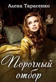 скачать бесплатно книгу инферно дэн браун в формате Txt Alena Tarasenko Porochnyj Otbor Skachat Knigu Fb2 Txt Besplatno Chitat Tekst Onlajn Otzyvy