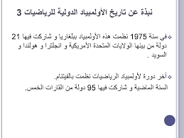 Check spelling or type a new query. Ø§Ù„Ø£ÙˆÙ„Ù…Ø¨ÙŠØ§Ø¯ Ø§Ù„Ø¯ÙˆÙ„ÙŠØ© Ù„Ù„Ø±ÙŠØ§Ø¶ÙŠØ§Øª Ùˆ Ø§Ù„Ù…Ø´Ø§Ø±ÙƒØ© Ø§Ù„Ù…ØºØ±Ø¨ÙŠØ© Ppt Telecharger