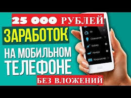 как заработать деньги в интернете без вложений через телефон Novyj Sposob Kak Zarabotat V Internete Na Svoyom Smartfone Zarabotok Na Android Youtube Delat Dengi Shkolniki Zarabotat Dengi V Internete