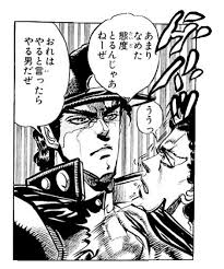 あまりなめた態度とるんじゃあねーぜ おれはやると言ったらやる男だぜ ジョジョの奇妙な冒険 第三部 スターダストクルセイダース 空条承太郎 の名言 ジョジョ ジョジョ 名言 スタンプ 画像