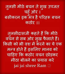 त लस म ठ बचन त स ख उपजत चह ओर बस करन इक म त र ह पर हर बचन कठ र त लस द सज कहत ह क म ठ वचन स सब ओर स ख फ ल त Quotations Mantras