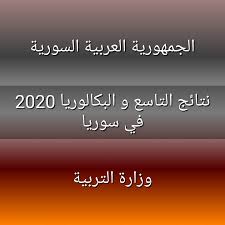 رابط نتائج التاسع في سوريا moed.gov.sy 2021 تعلن نتائج التاسع في سوريا 2021 علي موقع وزارة التربية والتعليم السورية عبر رابط النتائج moed.gov.sy التي تعلن خلال شهر يوليو ، ويتم اعلان النتائج عبر مو… Ø§Ù„Ø¢Ù† ØµØ¯ÙˆØ± Ø§Ù„Ù†ØªØ§Ø¦Ø¬ Ø§Ù„Ø§Ù…ØªØ­Ø§Ù†ÙŠØ© 2020 Ù†ØªØ§Ø¦Ø¬ Ù†ØªØ§Ø¦Ø¬ Ø§Ù„Ø§Ù…ØªØ­Ø§Ù†Ø§Øª ÙˆØ²Ø§Ø±Ø© Ø§Ù„ØªØ±Ø¨ÙŠØ© ÙˆØ§Ù„ØªØ¹Ù„ÙŠÙ… Facebook