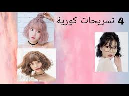 إذا كان شعركِ قصيراً، يمكن أن تحتاري كثيراً حول التسريحة التي يمكن أن تعتمديها، وتتجهي غالباً نحو تركه منسدلاً. ØªØ³Ø±ÙŠØ­Ø§Øª Ø´Ø¹Ø± Ù‚ØµÙŠØ± ØµÙŠÙ†ÙŠØ© Mp3