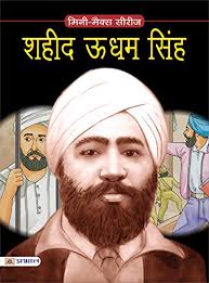The latest tweets from udham singh 🇮🇳 (@udham_sinsinwar). Amazon Com Shaheed Udham Singh Inspirational Biographies For Children Hindi Edition Ebook Sumit Kumar Kindle Store