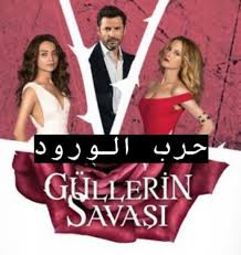 .حرب الورود من بطوتدور قصة مسلسل حرب الورود حول واقع سيدتين تعيشان قصة حب تجاه شخص مشترك ويلقي الضوء بشكل واضح على الغيرة التي تودي بهما إلى حرب كبيرة نتيجة. Ù…Ø´Ø§Ù‡Ø¯Ø© Ù…Ø³Ù„Ø³Ù„ Ø­Ø±Ø¨ Ø§Ù„ÙˆØ±ÙˆØ¯ Ù…Ø¯Ø¨Ù„Ø¬ Ø¬Ù…ÙŠØ¹ Ø§Ù„Ø­Ù„Ù‚Ø§Øª Ù…ÙˆÙ‚Ø¹ Ù‚ØµØ© Ø¹Ø´Ù‚ Ù‚ØµØ© Ø¹Ø´Ù‚