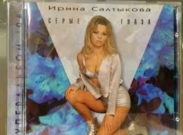 Текст песни ирина салтыкова — серые глаза. Cd Irina Saltykova Serye Glaza Festima Ru Monitoring Obyavlenij