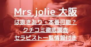 Mrs jolie（ミセスジョリエ）大阪】で抜きあり調査【日本橋・長堀橋・谷町・堺筋本町】津島ゆずなは本番可能なのか？【抜けるセラピスト一覧】 –  メンエス怪獣のメンズエステ中毒ブログ