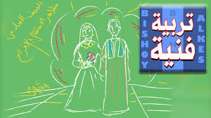 الصف السادس مظاهر الاحتفال بالافراح الرسم والتحضير youtube
