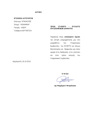 Αιτηση υπαναχωρησησ προς [εδώ το όνομα του εμπόρου, η γεωγραφική διεύθυνση και όπου είναι διαθέσιμο, ο αριθμός φαξ και η διεύθυνση ηλεκτρονικού ταχυδρομείου του πρέπει να εισαχθούν από τον. Syleego Bhma Aithsh Paraithshs Ypopshfioy Apo To Yphresiako Symboylio