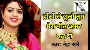 Hothon Se Chhu Lo Tum Mera Geet Amar karna|| film Prem geet ||By Neha khare 