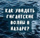 Гигантские волны в Назаре, Сезон больших волн в Назаре в самом разгаре.  Буквально 25-26 ноября волна превысила 15 метров!, С октября по март  маленький рыбацкий городок на побережье Португалии ...