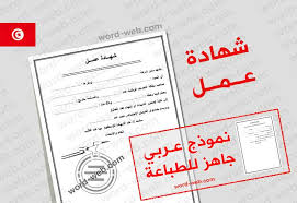 إبلاغ عن وجود خلل في الأجهزة والمستلزمات الطبية. Ù†Ù…ÙˆØ°Ø¬ Ø´Ù‡Ø§Ø¯Ø© Ø¹Ù…Ù„ Doc Ø¨Ø§Ù„Ø¹Ø±Ø¨ÙŠ Word ØµÙŠØºØ© Ø§ÙØ§Ø¯Ø© Ø¬Ø§Ù‡Ø²Ø© Ù„Ù„Ø·Ø¨Ø§Ø¹Ø© Ø®Ø·Ø§Ø¨ Ø§Ø«Ø¨Ø§Øª Ø¨Ø§Ù„Ø¹Ø±Ø¨ÙŠ