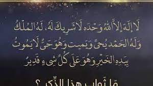 خير الدعاء دعاء يوم عرفة وخير ما قلت أنا والنبيون من قبلي لا إله إلا الله وحده لا شريك له له الملك وله الحمد وهو على كل شيء قدير رواه. Ù„Ø§ Ø¥Ù„Ù‡ Ø¥Ù„Ø§ Ø§Ù„Ù„Ù‡ ÙˆØ­Ø¯Ù‡ Ù„Ø§ Ø´Ø±ÙŠÙƒ Ù„Ù‡ Ù„Ù‡ Ø§Ù„Ù…Ù„Ùƒ ÙˆÙ„Ù‡ Ø§Ù„Ø­Ù…Ø¯ ÙŠØ­ÙŠ ÙˆÙŠÙ…ÙŠØª ÙˆÙ‡Ùˆ Ø­ÙŠ Ù„Ø§ ÙŠÙ…ÙˆØª Ø¨ÙŠØ¯Ù‡ Ø§Ù„Ø®ÙŠØ± ÙˆÙ‡Ùˆ Ø¹Ù„Ù‰ ÙƒÙ„ Ø´ÙŠ Youtube