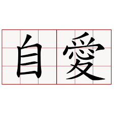 (shiteru means 'am doing', so you can think of ai shiteru as 'i'm doing love', if it helps you to remember!) How Can I Say Self Love In Japanase Japanese Language Stack Exchange