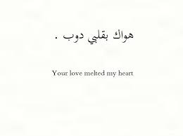 Go Hard Like Lalala Photo Arabic Love Quotes Arabic Tattoo Quotes Arabic Quotes With Translation
