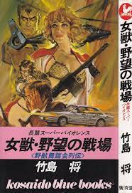 1990 3 女獣 野望の戦場 野獣舞踏会列伝 fantasy art illustrations scifi fantasy art inspirational artwork