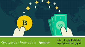 ١٢:٥٨ ، ٢١ سبتمبر ٢٠١٥ ذات صلة ØªØ¯Ø§ÙˆÙ„ Ø§Ù„Ø¹Ù…Ù„Ø§Øª Ø§Ù„Ø±Ù‚Ù…ÙŠØ© Ù†ØµØ§Ø¦Ø­ ÙˆØªØ­Ø°ÙŠØ±Ø§Øª Ø³ØªÙÙŠØ¯Ùƒ Ø¬Ø¯ Ø§