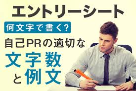 何文字で書く エントリーシート自己prの適切な文字数と例文 Digmedia