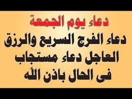 أدعية متنوعة للفرج يا الله فرِّج همِّي ويسِّر أمري واقضِ لي حوائجي. Ø¯Ø¹Ø§Ø¡ Ø§Ù„ÙØ±Ø¬ ÙŠÙˆÙ… Ø§Ù„Ø¬Ù…Ø¹Ø© ÙƒÙ†Ø¬ ÙƒÙˆÙ†Ø¬