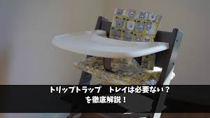 トリップ トラップ 使わ なくなっ た
