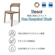 Resol Ona Recycled Chair（リソル オナ リサイクルチェア） ｜ JUICYFURNITURE