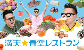 満天☆青空レストラン