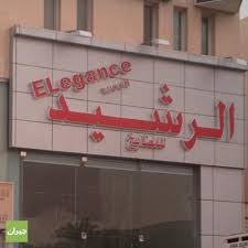 الرشيد للمطابخ الرياض