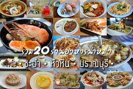 รวม 20 ร านอาหาร ห วห น ชะอำ ปราณบ ร หวาน คาว ม ครบ ร านอาหาร หวาน