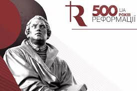 Картинки по запросу день реформації