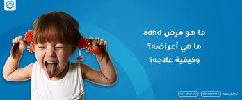 Although the symptoms of adhd begin in childhood, adhd can continue through adolescence and adulthood. Ù…Ø±Ø¶ Adhd Ù…Ø§ Ù‡Ùˆ Ø£Ù†ÙˆØ§Ø¹Ù‡ Ø£Ø¹Ø±Ø§Ø¶Ù‡ ÙˆÙƒÙŠÙÙŠØ© Ø¹Ù„Ø§Ø¬Ù‡ Ù…Ø³ØªØ´ÙÙ‰ Ø§Ù„ØªØ¹Ø§ÙÙŠ