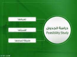 طريقة عمل دراسة جدوى لمشروع صغير 2020