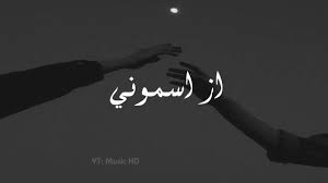 اغنية ايرانية حزينة | مرتضى پاشایی | آز آسمونی مترجمة | حالات واتساب حزينة  - YouTube