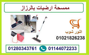 ممسحة ارضيات بالرزاز