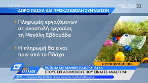 Καταβάλλεται αύριο, 28 απριλίου 2021, το δώρο πάσχα σε 678.096 εργαζόμενους, των οποίων η σύμβαση εργασίας τέθηκε σε αναστολή και σε 22.869 δικαιούχους που για το διάστημα αναστολής των συμβάσεων εργασίας από την 1η απριλίου 2021 έως την 30ή απριλίου 2021, το ποσό θα. Dwro Pasxa 2021 Pote 8a To Laboyn Oi Ergazomenoi Pws Na To Ypologisete