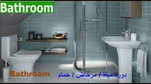 Mar 29, 2017 · تعلم لغة جديدة يتطلب تعلم كل ما قد يحتاج الإنسان لمعرفته ليستطيع التواصل في الحياة اليومية, يجد الكثيرون صعوبة في تفسير أسماء التحاليل الطبية أو بعض التفاصيل التي تخص تشخيص الأمراض ,كذلك بعض المصطلحات التي قد ترد في. ØªØ¹Ù„Ù… Ø§Ù„Ø§Ù†Ø¬Ù„ÙŠØ²ÙŠØ© Ø§Ù„Ø§Ù…Ø±ÙŠÙƒÙŠØ© Bathroom Tools Ø£Ø¯ÙˆØ§Øª Ø§Ù„Ø­Ù…Ø§Ù… Ø¨Ø§Ù„ØµÙˆØª ÙˆØ§Ù„ØµÙˆØ±Ø© Ù…Ø¹ ÙƒØªØ§Ø¨Ø© Ø§Ù„ÙƒÙ„Ù…Ø§Øª Youtube