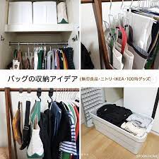 バッグの収納アイデア 収納 アイデア 目立たない収納 収納