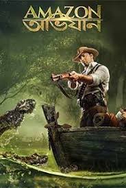 Río amazonas) — cənubi amerikada çay. Worst Movie Ever Amazon Obhijaan Audience Review Mouthshut Com