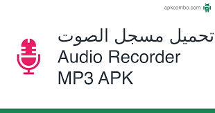 تقديم تطبيق جديد لدينا الذي طال انتظاره تسجيل صوتي: Ù…Ø³Ø¬Ù„ Ø§Ù„ØµÙˆØª Audio Recorder Mp3 Apk 3 6 0 ØªØ·Ø¨ÙŠÙ‚ Android ØªØ­Ù…ÙŠÙ„