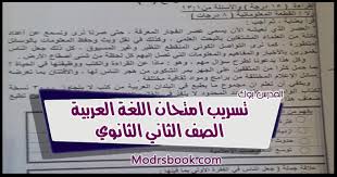 وأشارت الصفحة إلى أن كافة امتحانات المستوى الثاني للصف الثاني تحتوي على إجابات نموذجية. ØªØ³Ø±ÙŠØ¨ Ø§Ù…ØªØ­Ø§Ù† Ø§Ù„Ù„ØºØ© Ø§Ù„Ø¹Ø±Ø¨ÙŠØ© Ø§Ù„ØµÙ Ø§Ù„Ø«Ø§Ù†ÙŠ Ø§Ù„Ø«Ø§Ù†ÙˆÙŠ Ø´Ù‡Ø± Ø§Ø¨Ø±ÙŠÙ„ 2021 Ø´Ø§ÙˆÙ…ÙŠÙ†Ø¬ Ø¨ÙŠØºØ´Ø´ Ø§ÙˆÙ„ÙŠ Ø«Ø§Ù†ÙˆÙŠ ØªØ§Ø¨Ù„Øª