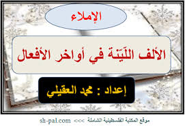 عرض بوربوينت لدرس الألف اللينة في أواخر الأفعال للصف الثامن الفصل الأول المكتبة الفلسطينية الشاملة