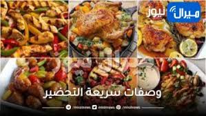 وصفات سريعة التحضير .. وكيفية اعداد هذه الأكلات في 10 دقائق - ميرال نيوز