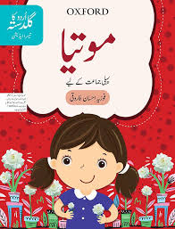 Reading comprehension worksheets contain passages, poems and stories designed to help kids practice and develop their reading comprehension skills. Urdu Ka Guldasta Motia Student S Book