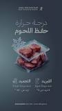 ‫درجات حرارة حفظ اللحوم المناسبة: عند التبريد لا تزيد عن 4 ...‬‎